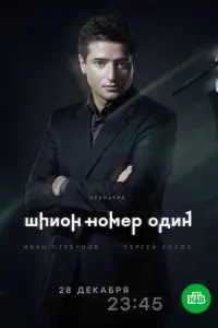 Шпион №1 русский сериал